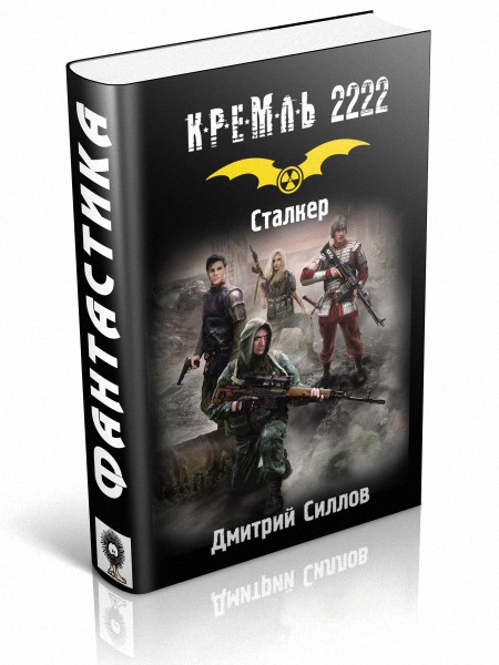 Сталкер книги про снайпера. Кремль 2222 сталкер. Сталкер мод Кремль 2222. Кремль 2222 МКАД. Кремль 2222 картинки.